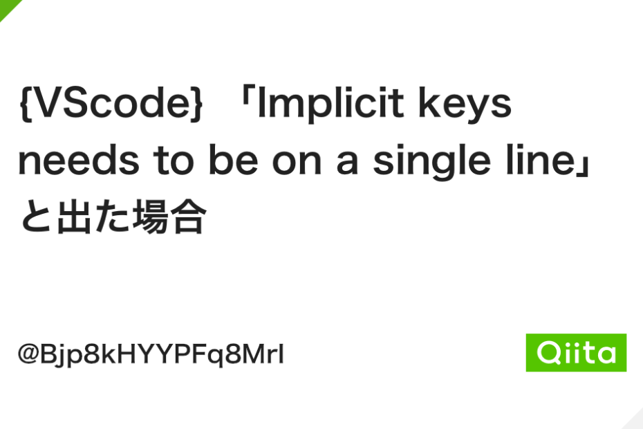 Vscode} 「Implicit Keys Needs To Be On A Single Line」と出た場合 - Qiita